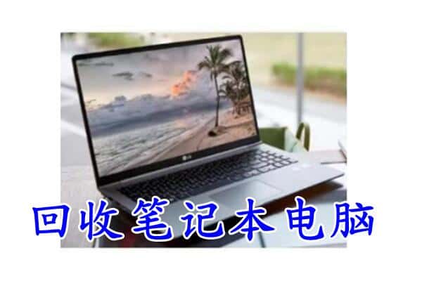 通辽科尔沁左翼中旗回收电脑